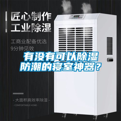 有沒有可以除濕防潮的寢室神器？