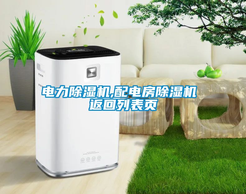 電力除濕機(jī),配電房除濕機(jī) 返回列表頁