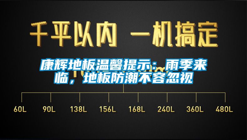 康輝地板溫馨提示：雨季來臨，地板防潮不容忽視