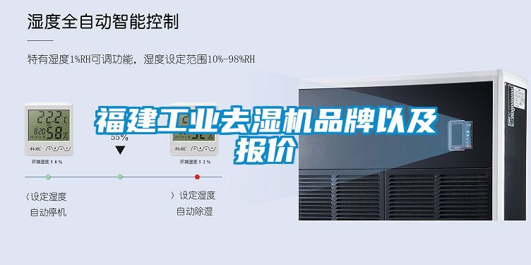 福建工業(yè)去濕機品牌以及報價