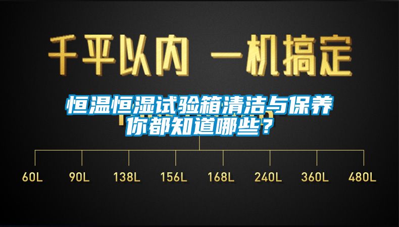 恒溫恒濕試驗箱清潔與保養(yǎng)你都知道哪些？