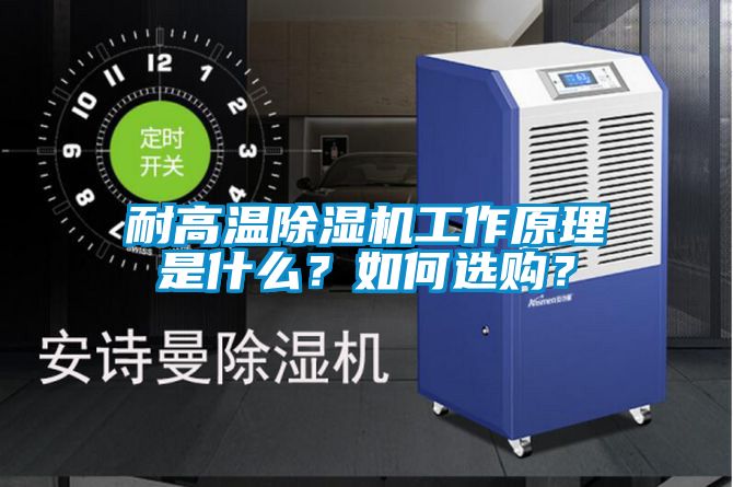 耐高溫除濕機工作原理是什么？如何選購？