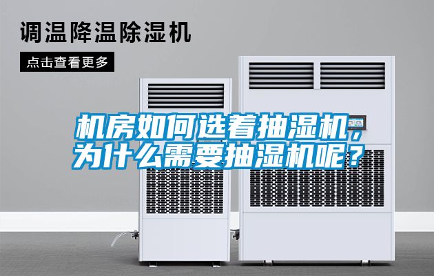 機房如何選著抽濕機，為什么需要抽濕機呢？