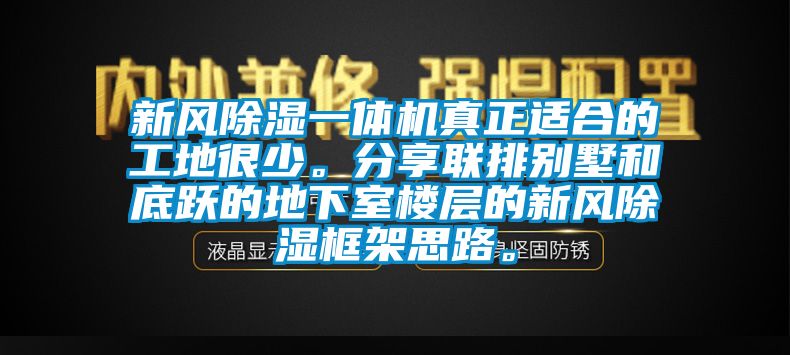 新風(fēng)除濕一體機(jī)真正適合的工地很少。分享聯(lián)排別墅和底躍的地下室樓層的新風(fēng)除濕框架思路。