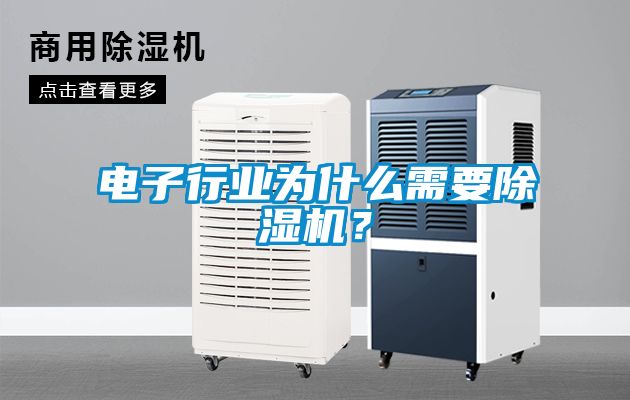 電子行業(yè)為什么需要除濕機？