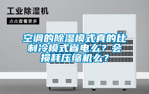 空調的除濕模式真的比制冷模式省電么？會損耗壓縮機么？