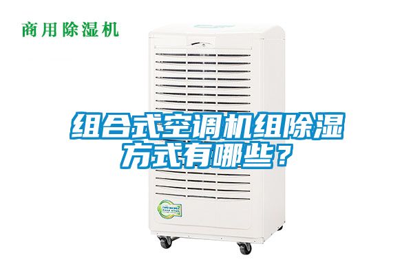 組合式空調(diào)機(jī)組除濕方式有哪些？