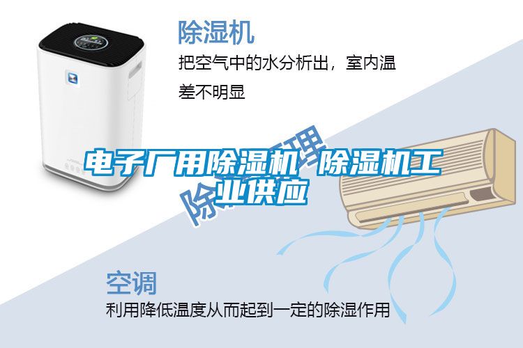 電子廠用除濕機 除濕機工業(yè)供應