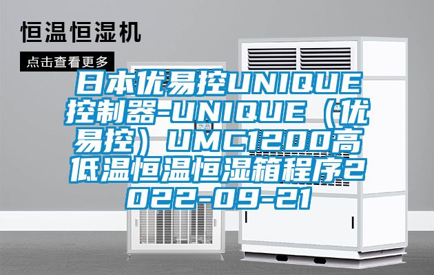 日本優(yōu)易控UNIQUE控制器-UNIQUE（優(yōu)易控）UMC1200高低溫恒溫恒濕箱程序2022-09-21