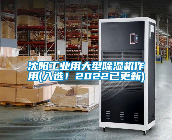 沈陽工業(yè)用大型除濕機(jī)作用(入選！2022已更新)