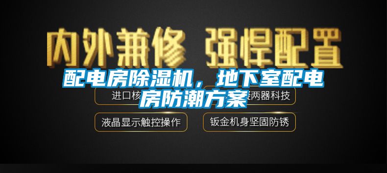 配電房除濕機，地下室配電房防潮方案