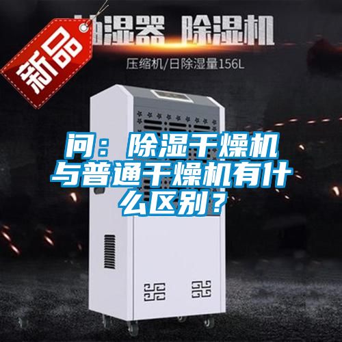 問：除濕干燥機與普通干燥機有什么區(qū)別？