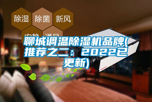 聊城調(diào)溫除濕機(jī)品牌(推薦之二：2022已更新)