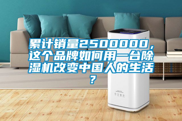 累計銷量2500000，這個品牌如何用一臺除濕機改變中國人的生活？