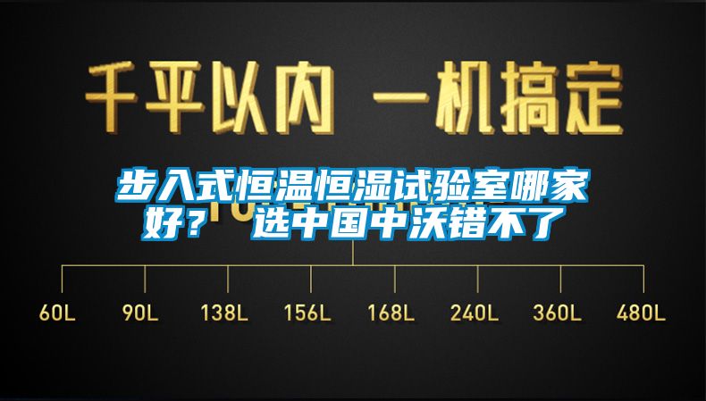 步入式恒溫恒濕試驗(yàn)室哪家好？ 選中國(guó)中沃錯(cuò)不了