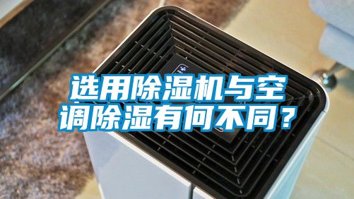 選用除濕機與空調(diào)除濕有何不同？