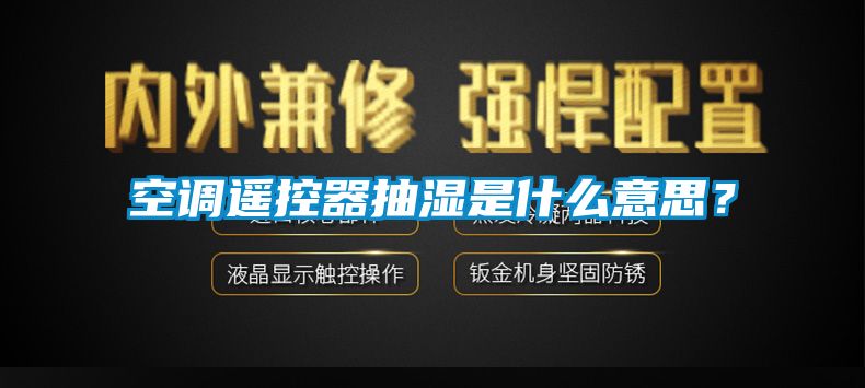 空調(diào)遙控器抽濕是什么意思？