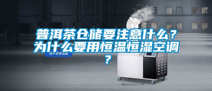 普洱茶倉儲要注意什么？為什么要用恒溫恒濕空調(diào)？