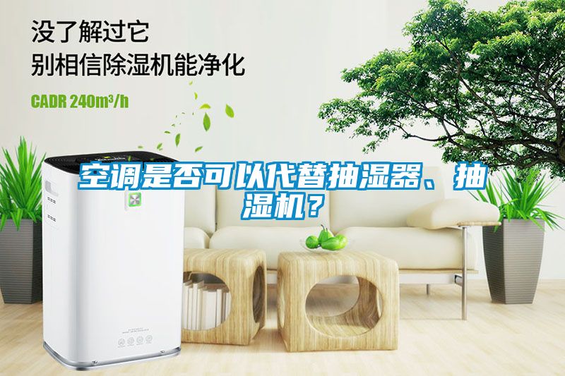 空調(diào)是否可以代替抽濕器、抽濕機？