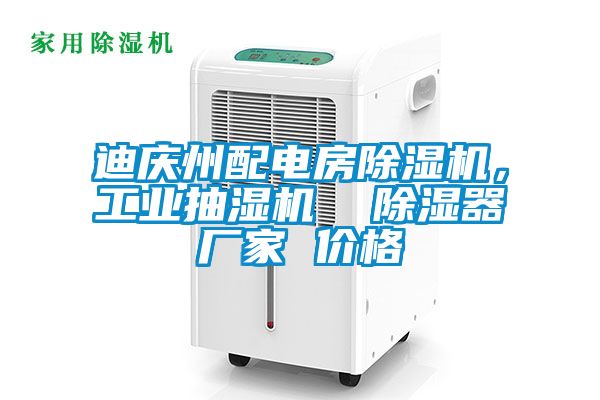 迪慶州配電房除濕機(jī)，工業(yè)抽濕機(jī)  除濕器廠家 價(jià)格