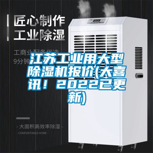 江蘇工業(yè)用大型除濕機(jī)報(bào)價(jià)(大喜訊！2022已更新)