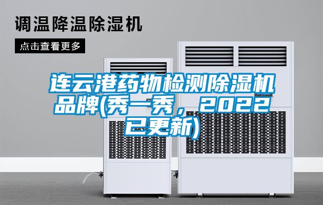 連云港藥物檢測(cè)除濕機(jī)品牌(秀一秀，2022已更新)