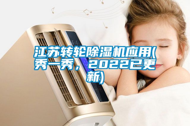 江蘇轉(zhuǎn)輪除濕機(jī)應(yīng)用(秀一秀，2022已更新)