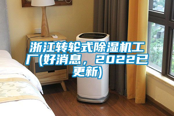 浙江轉(zhuǎn)輪式除濕機工廠(好消息，2022已更新)