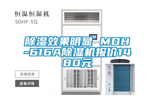 除濕效果明顯 MDH-616A除濕機(jī)報(bào)價(jià)1480元