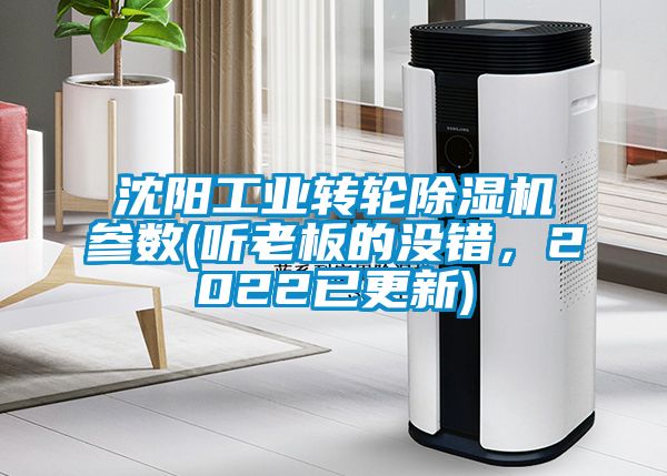 沈陽工業(yè)轉(zhuǎn)輪除濕機參數(shù)(聽老板的沒錯，2022已更新)