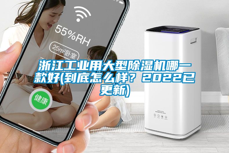 浙江工業(yè)用大型除濕機哪一款好(到底怎么樣？2022已更新)