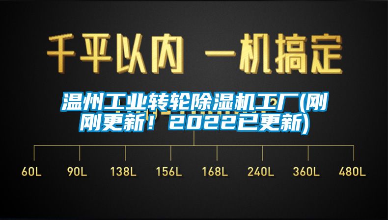 溫州工業(yè)轉(zhuǎn)輪除濕機(jī)工廠(剛剛更新！2022已更新)