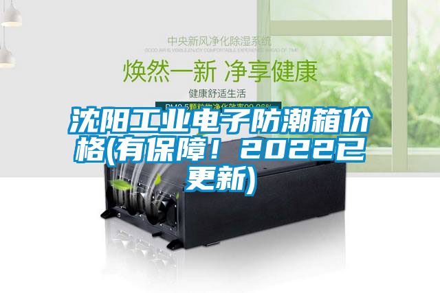 沈陽工業(yè)電子防潮箱價(jià)格(有保障！2022已更新)