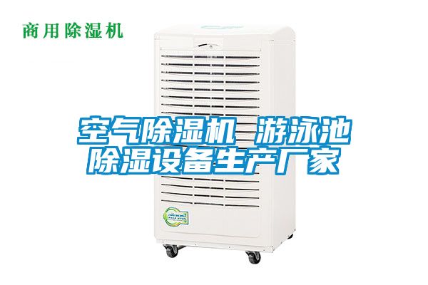 空氣除濕機 游泳池除濕設備生產(chǎn)廠家