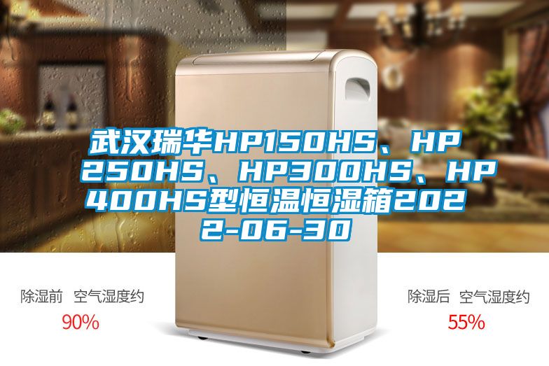 武漢瑞華HP150HS、HP250HS、HP300HS、HP400HS型恒溫恒濕箱2022-06-30