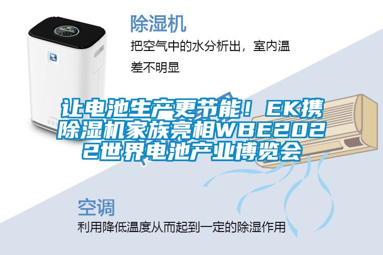 讓電池生產(chǎn)更節(jié)能！EK攜除濕機(jī)家族亮相WBE2022世界電池產(chǎn)業(yè)博覽會(huì)