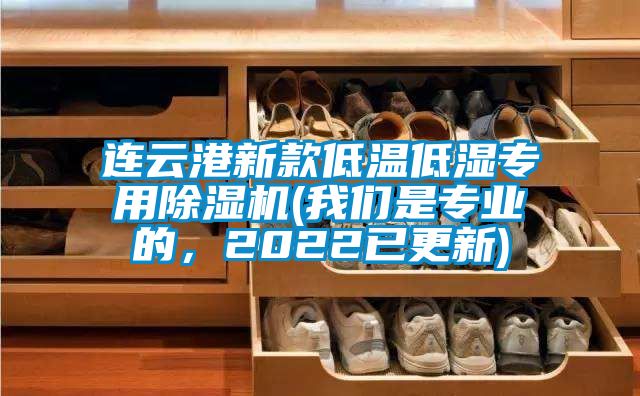 連云港新款低溫低濕專用除濕機(我們是專業(yè)的，2022已更新)