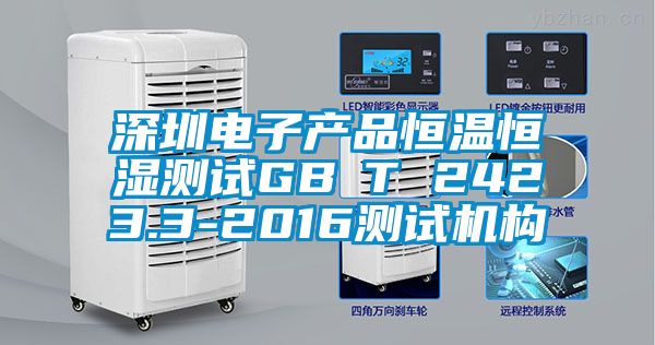 深圳電子產(chǎn)品恒溫恒濕測試GB∕T 2423.3-2016測試機構(gòu)