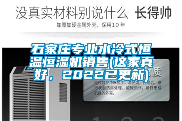 石家莊專業(yè)水冷式恒溫恒濕機銷售(這家真好，2022已更新)