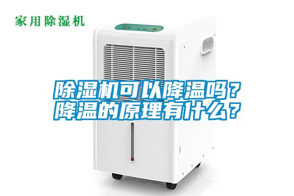 除濕機(jī)可以降溫嗎？降溫的原理有什么？