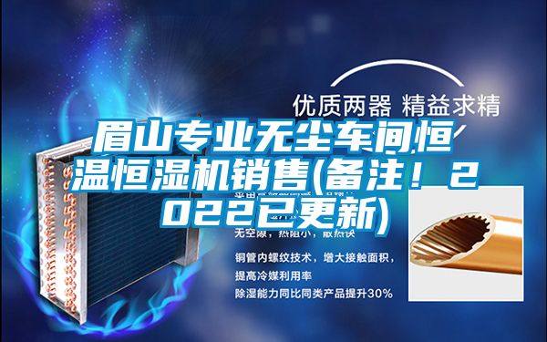 眉山專業(yè)無塵車間恒溫恒濕機銷售(備注！2022已更新)