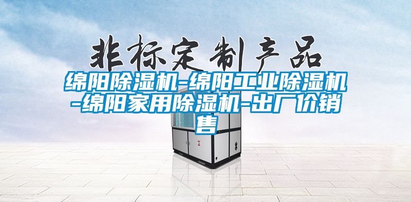 綿陽除濕機-綿陽工業(yè)除濕機-綿陽家用除濕機-出廠價銷售