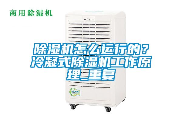 除濕機怎么運行的？冷凝式除濕機工作原理_重復(fù)