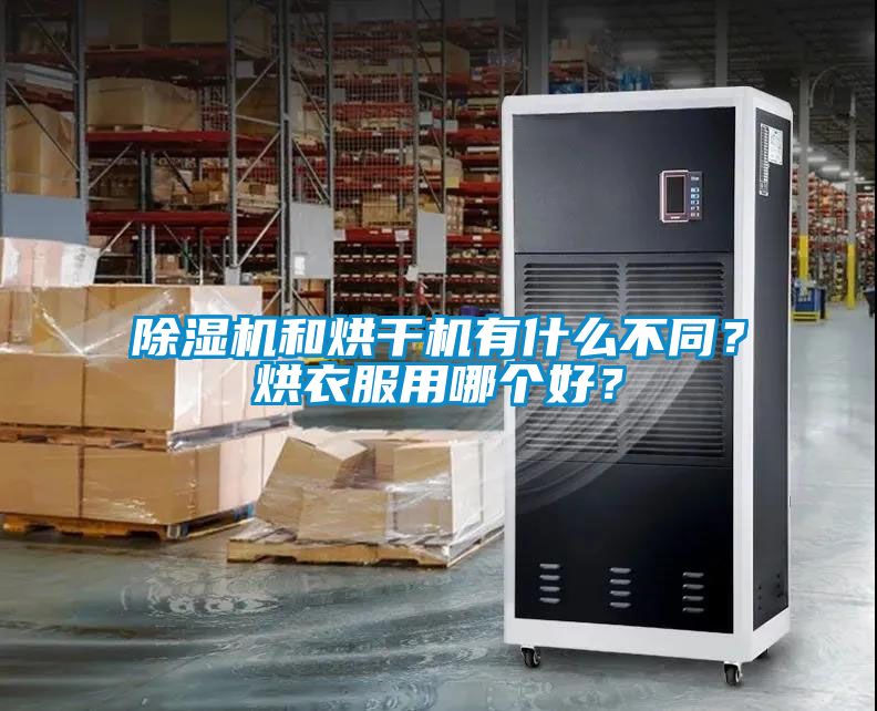 除濕機和烘干機有什么不同？烘衣服用哪個好？