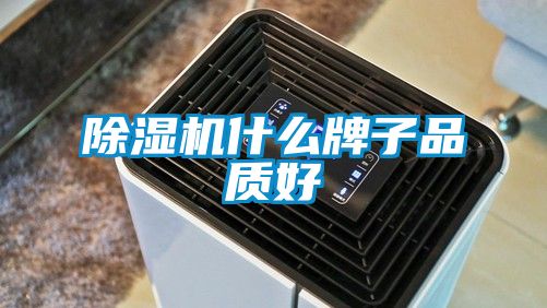 除濕機(jī)什么牌子品質(zhì)好