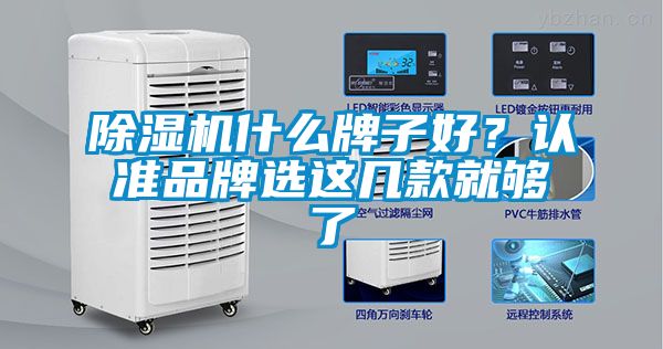 除濕機(jī)什么牌子好？認(rèn)準(zhǔn)品牌選這幾款就夠了