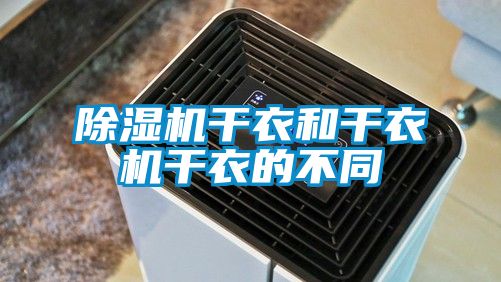 除濕機干衣和干衣機干衣的不同