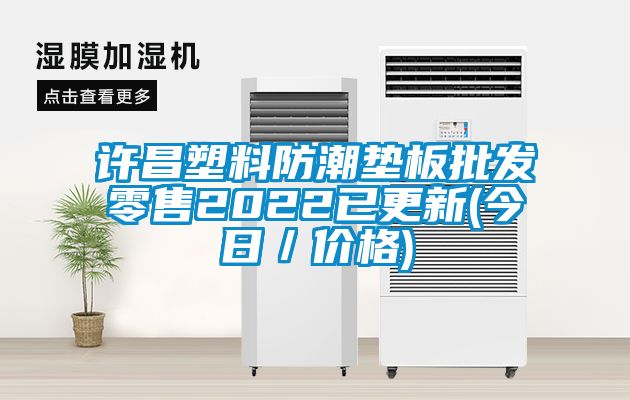 許昌塑料防潮墊板批發(fā)零售2022已更新(今日／價格)