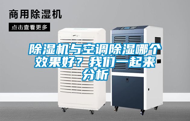 除濕機與空調除濕哪個效果好？我們一起來分析