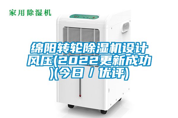 綿陽轉(zhuǎn)輪除濕機設計風壓(2022更新成功)(今日／優(yōu)評)